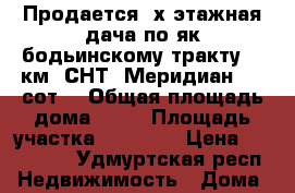 Продается 2х этажная дача по як-бодьинскому тракту 21 км. СНТ “Меридиан“ 12 сот. › Общая площадь дома ­ 75 › Площадь участка ­ 12 000 › Цена ­ 800 000 - Удмуртская респ. Недвижимость » Дома, коттеджи, дачи продажа   . Удмуртская респ.